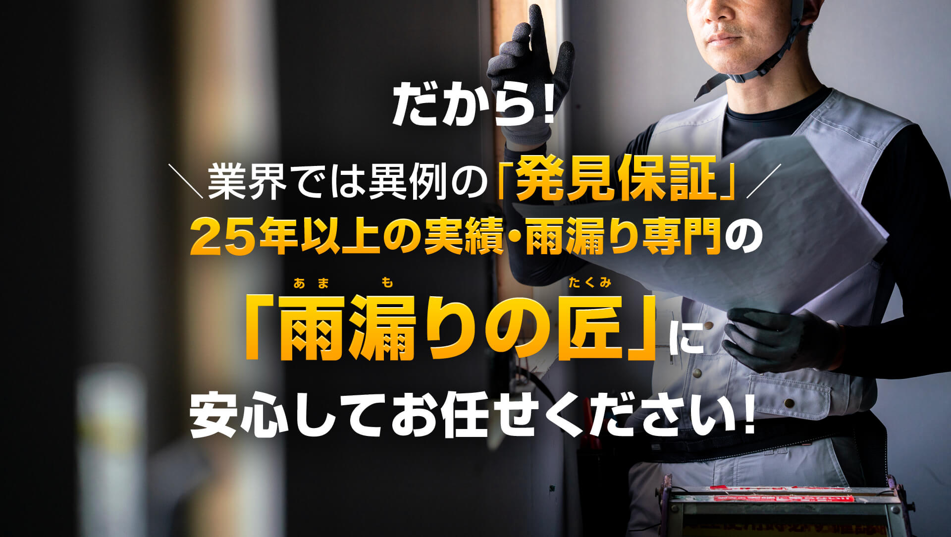 だから！業界では異例の発見保証 25年以上の実績・雨漏り専門