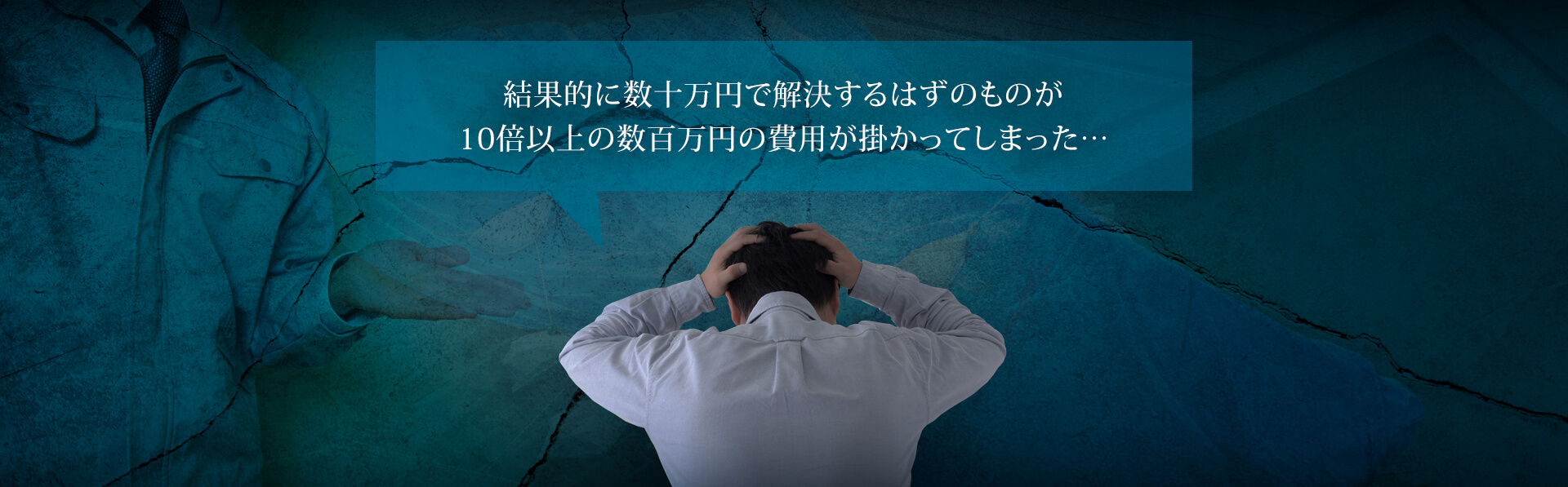 結果的に費用が膨らんだ失敗事例のイメージ