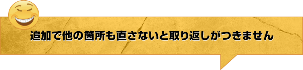 追加で他の箇所も直さないと取り返しがつきません
